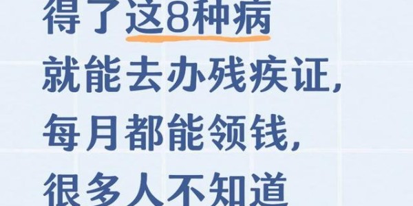 银河娱乐城app下载-得了这8种病就能去办残疾证，每月都能领钱，很多人不知道