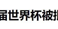 银河娱乐城官方入口-世界杯临近，国际足联却坐地起价，中国想转播世界杯先交3亿美元